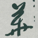 華