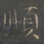 顺
