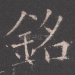 铭