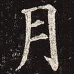 月