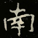 南