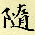 随