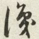 识