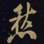 愁
