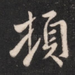 顿
