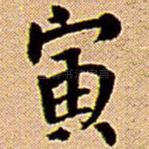 寅