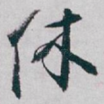 休