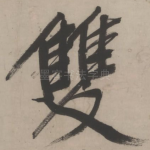 双