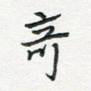 奇