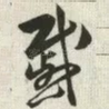 戚