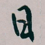 曰