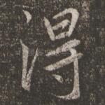 得