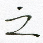 之