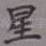 星