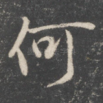 何