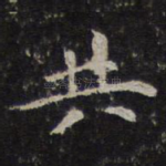 共