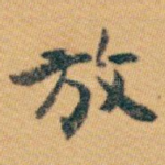 放