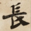 長