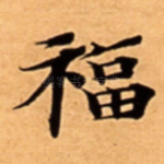 福