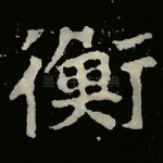 衡