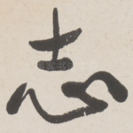 志