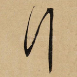 行