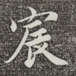 辰