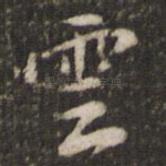 云