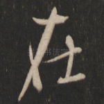 在