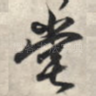 堂
