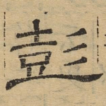 彭