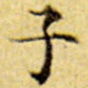 子