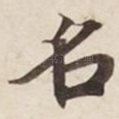 名