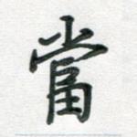 当