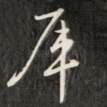 厍