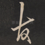 友