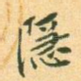 隐