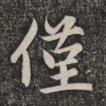 仅