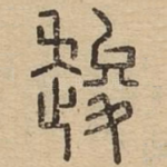 䞭