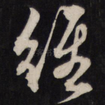 经