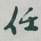 任