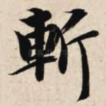 斩