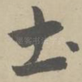 土