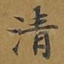清