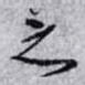 之
