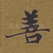 善