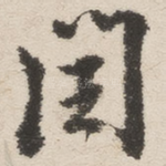 闰