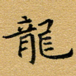 龙