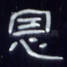 恩