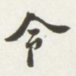令